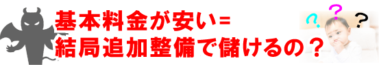 追加整備費用