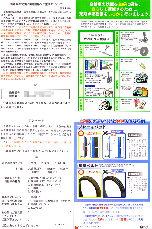 国土交通省からの点検整備実施アンケートハガキ