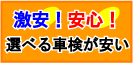 藤沢・茅ヶ崎・平塚・湘南の車検