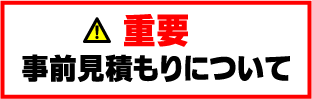 事前見積もり