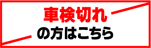 車検切れの方