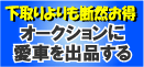 湘南の中古車買い取り・オークション
