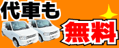 代車無料