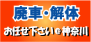 藤沢・茅ヶ崎・平塚・湘南の廃車