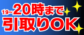 引取納車無料