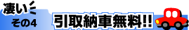 引取り納車無料