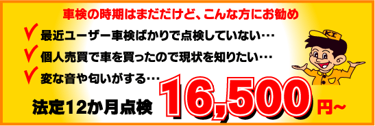 法定12カ月点検