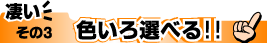 色々選べる