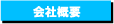 有限会社ケーアイサービス会社概要