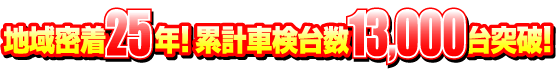累計車検台数