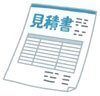 車検の見積書
