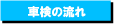 車検の流れ