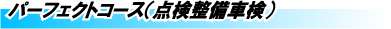 パーフェクトコース