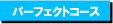点検整備車検パーフェクトコース