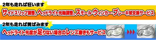 サイドスリップ調整、ヘッドライト光軸調整、球交換