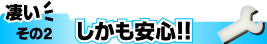 しかも安心