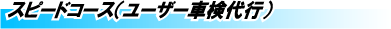 スピードコース