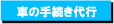 名義変更・住所変更・車庫証明