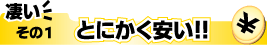 とにかく安い