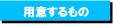 用意するもの