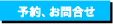 予約方法