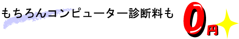 コンピューター診断機