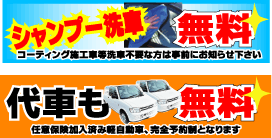 洗車・代車無料